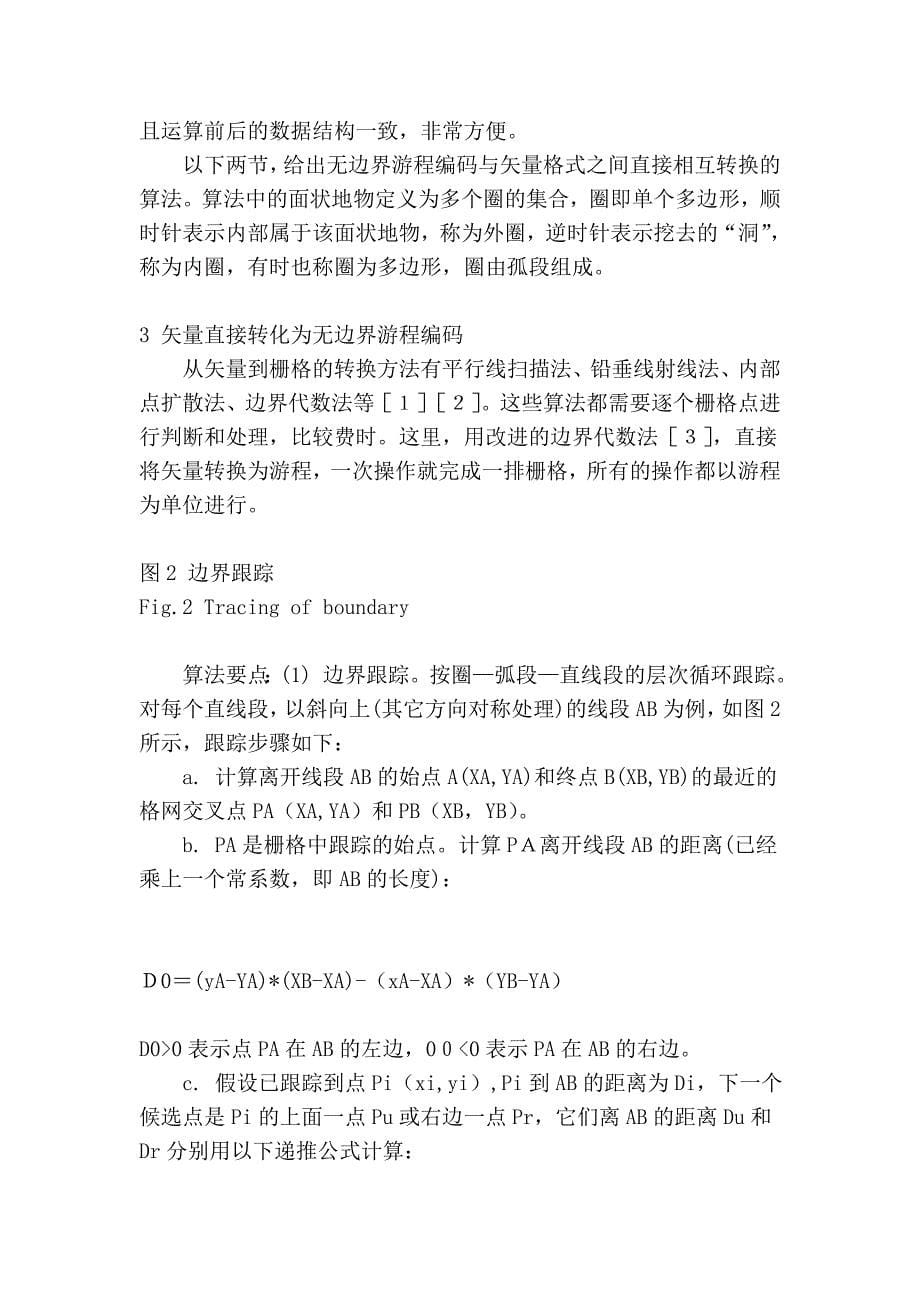 无边界游程编码及其矢栅直接相互转换算法_第5页