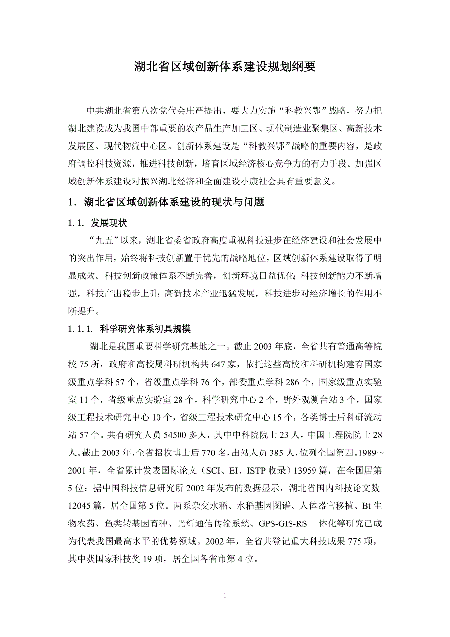 湖北省区域创新体系建设规划纲要_第1页