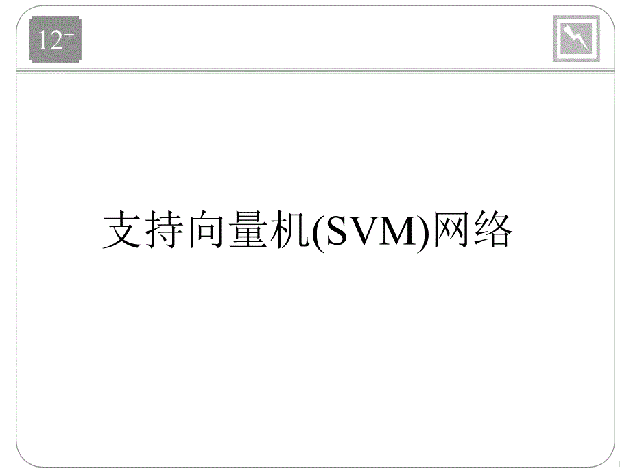 神经网络 配套ppt ch12_pres(svm)_第1页