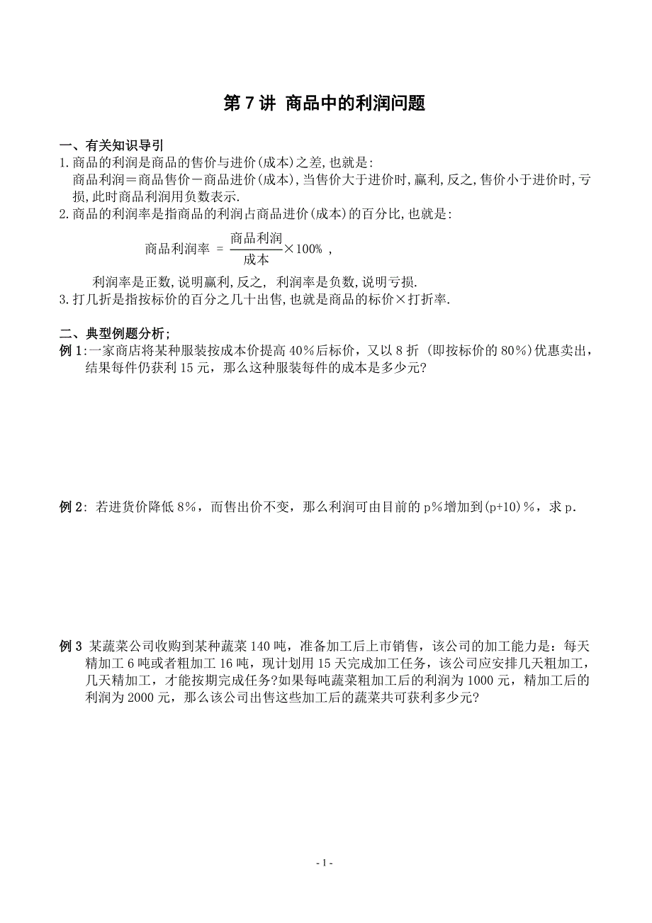 奥数提高班第七讲 商品中的利润问题_第1页