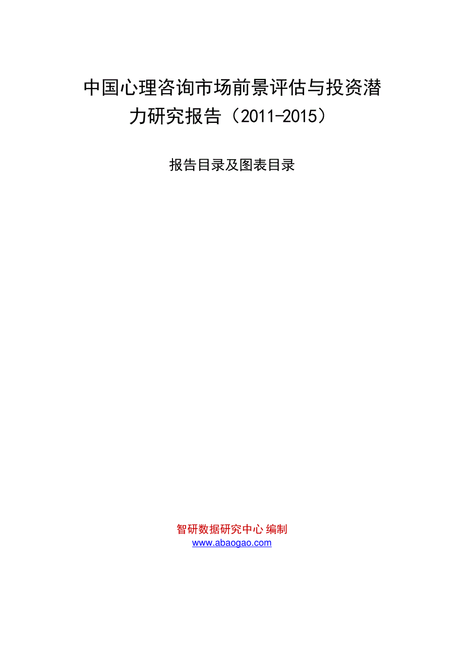 中国心理咨询市场前景评估与投资潜_第1页