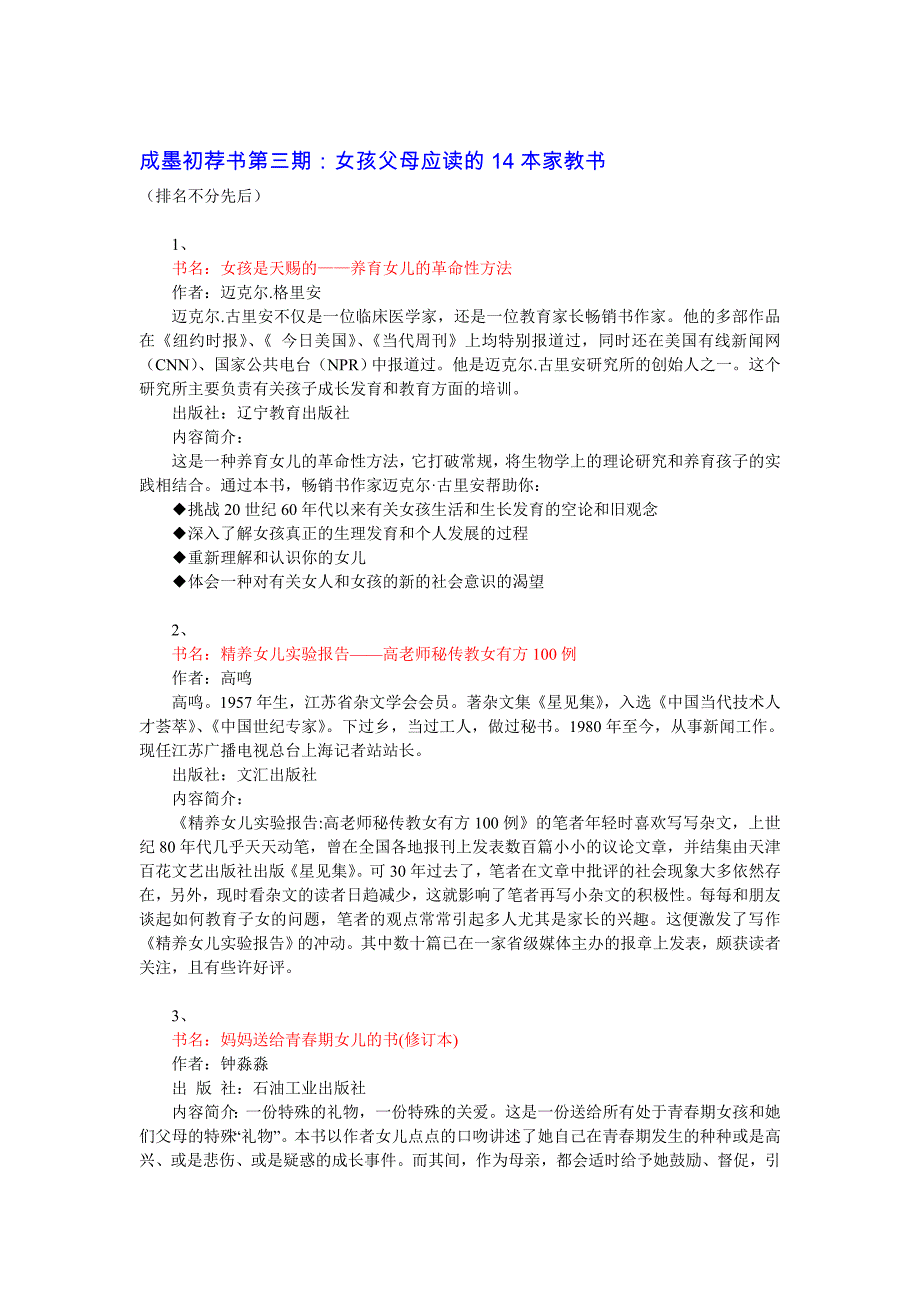 成墨初荐书第三期：女孩父母应读的14本家教书_第1页