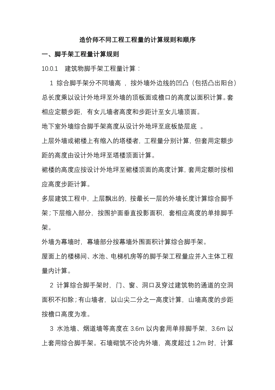 造价师不同工程工程量的计算规则和顺序_第1页