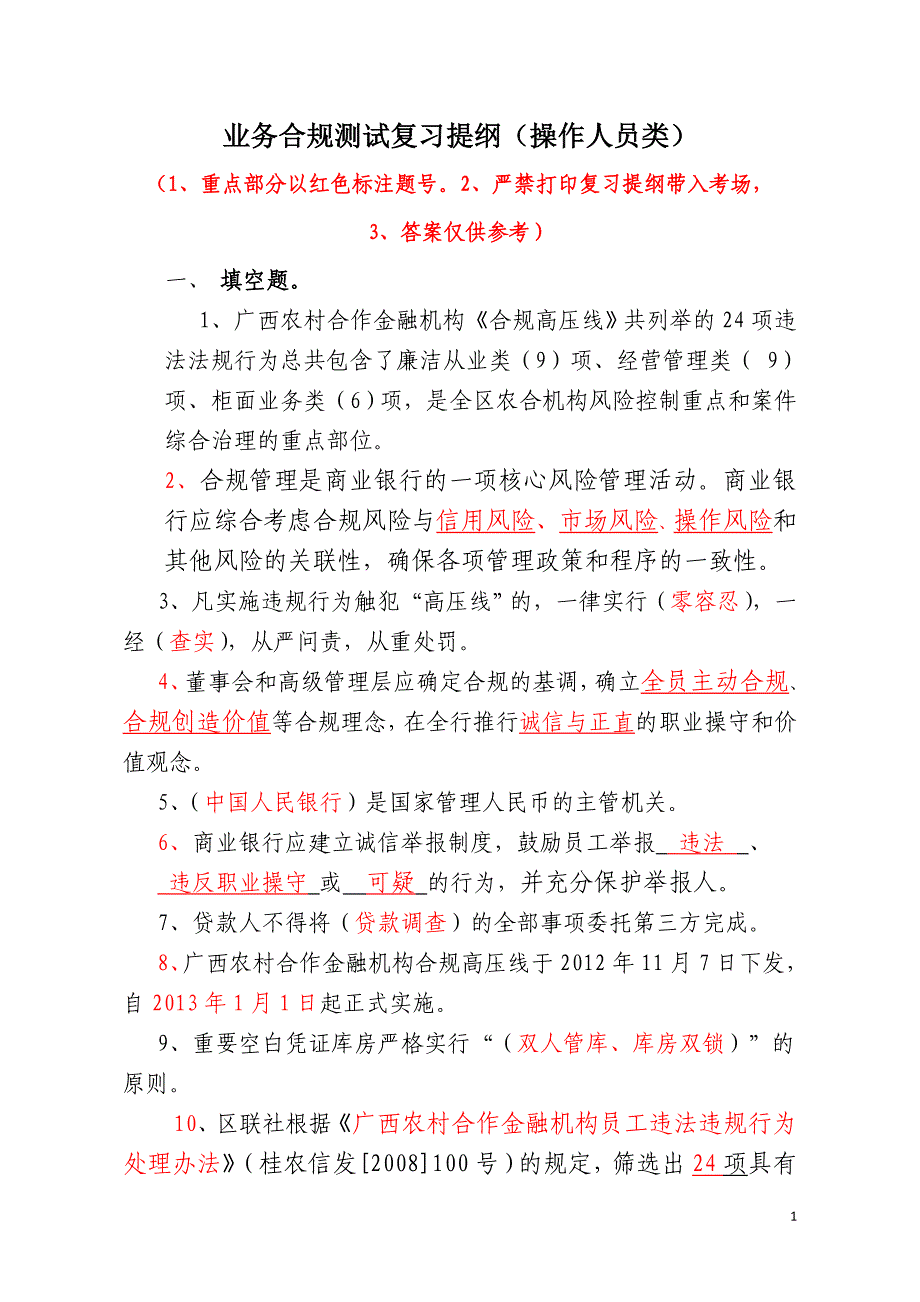 信用社合规考试_第1页