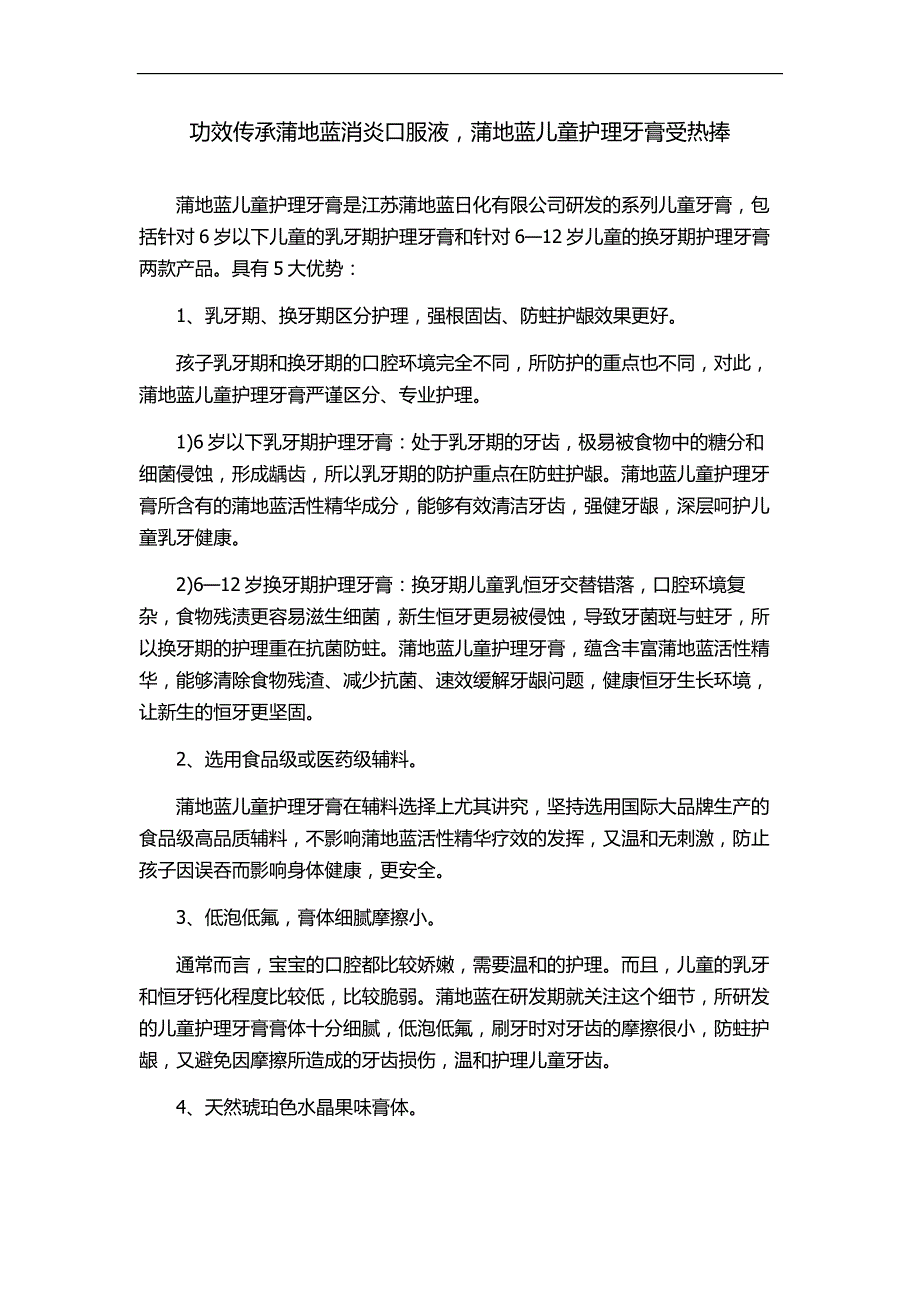 功效传承蒲地蓝消炎口服液,蒲地蓝儿童护理牙膏受热捧_第1页