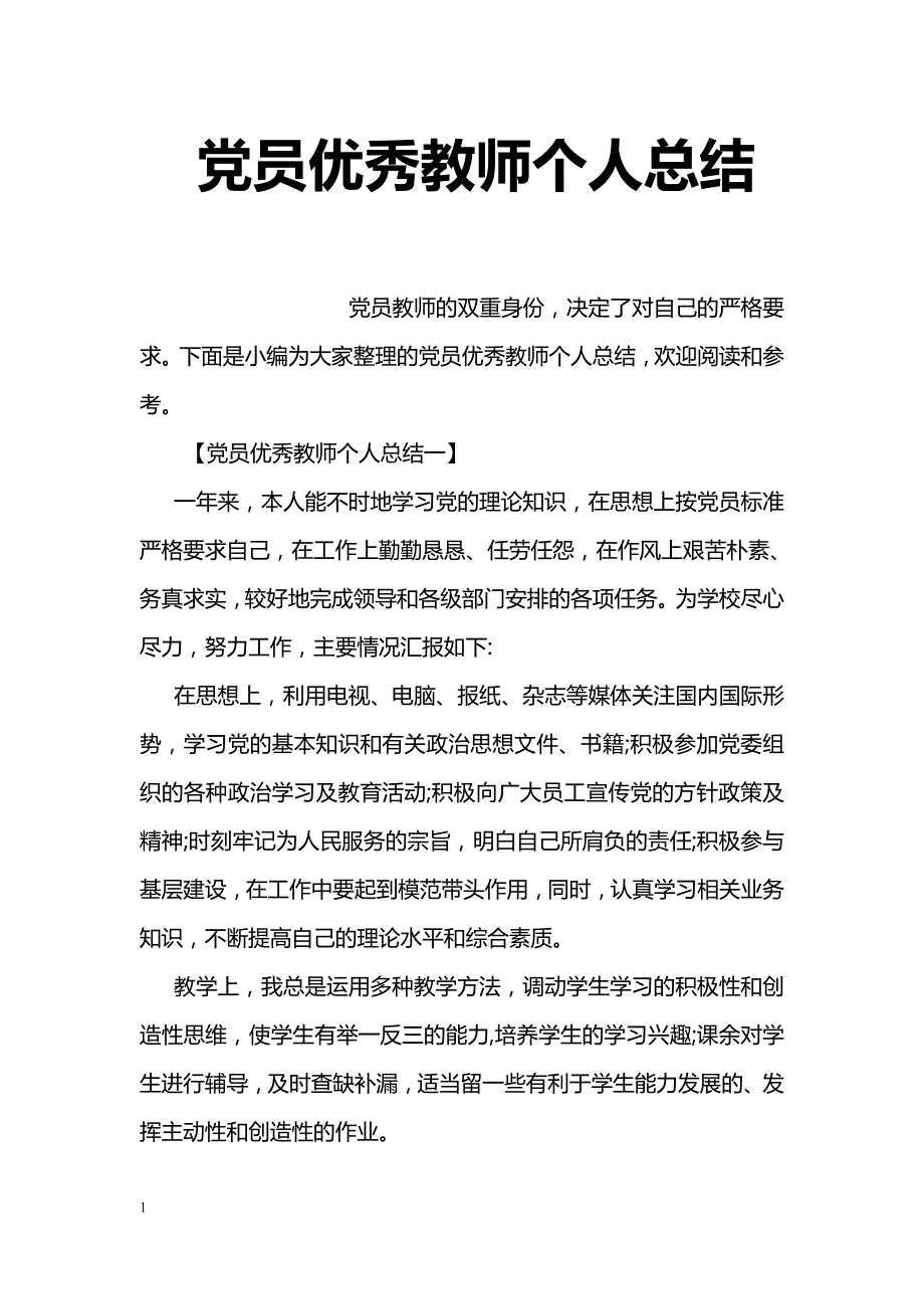 党员优秀教师个人总结_第1页