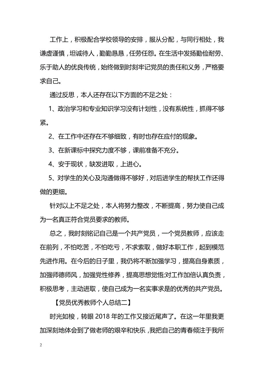 党员优秀教师个人总结_第2页