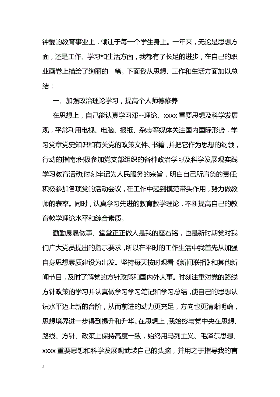 党员优秀教师个人总结_第3页