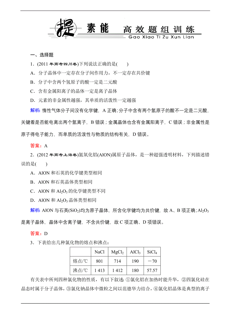 2014届高三化学一轮总复习课时作业选修3-3_第1页