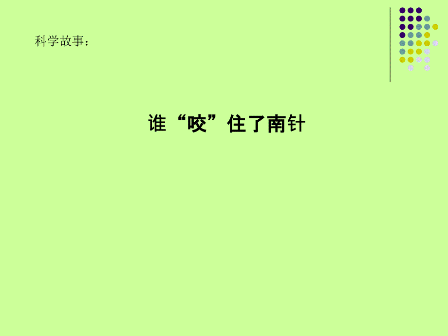 大象版小学科学三年级下册《神奇的小针》课件ppt教学课件_第2页