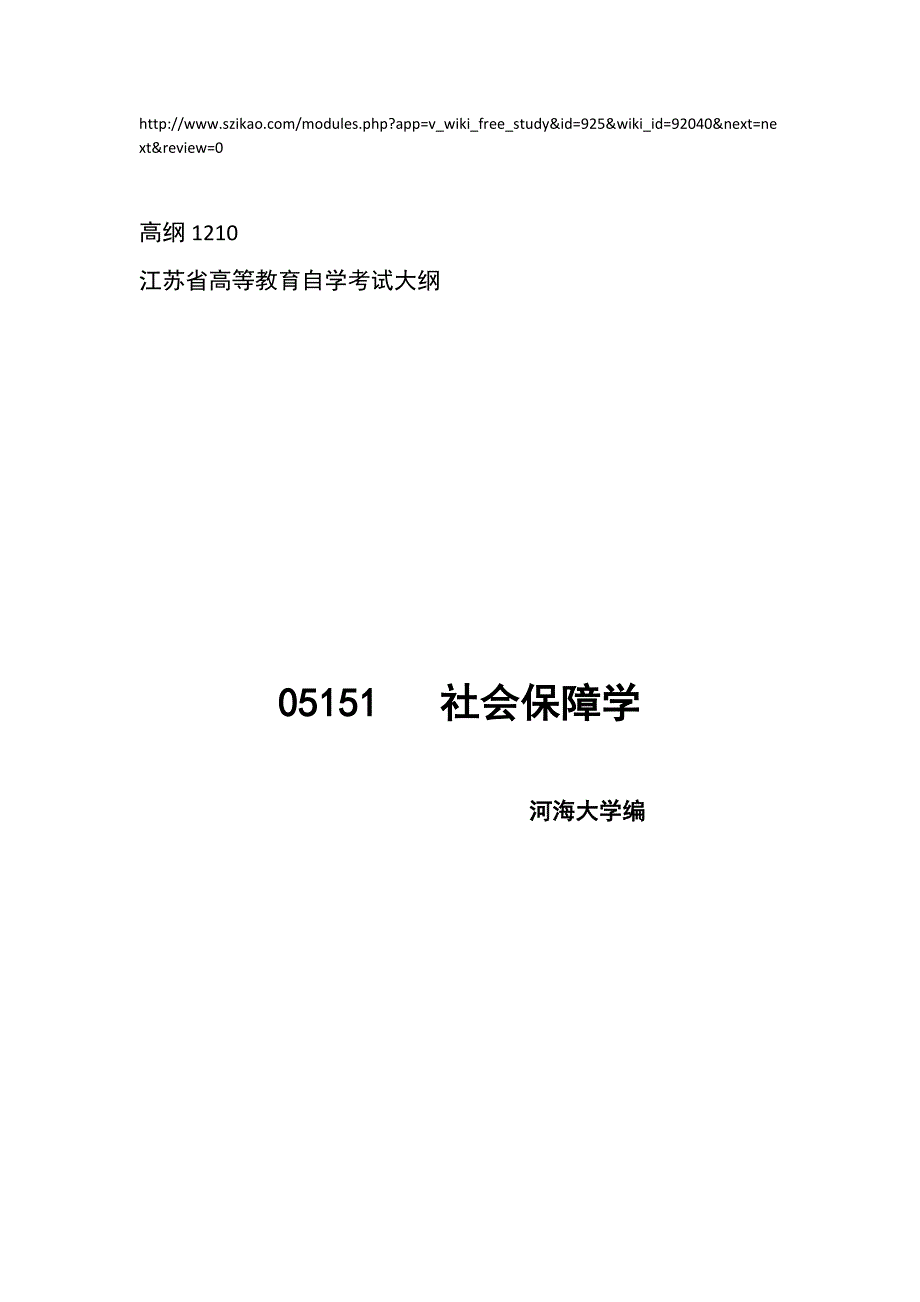 05151社会保障学高纲_第1页