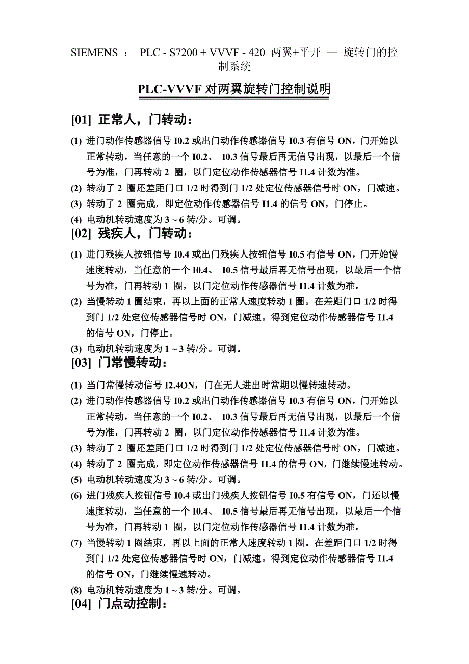 SIEMENS ： PLC - S7200 + VVVF - 420 两翼+平开 — 旋转门的控制系统PLC-VVVF对两翼旋转门控制说明_第1页