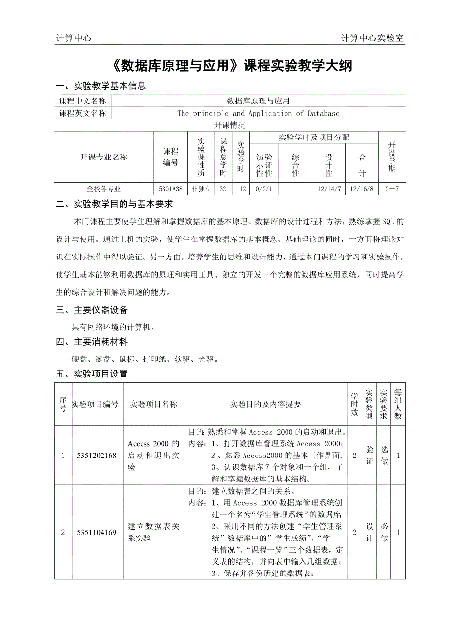 《数据库原理与应用》课程实验教学大纲_第1页