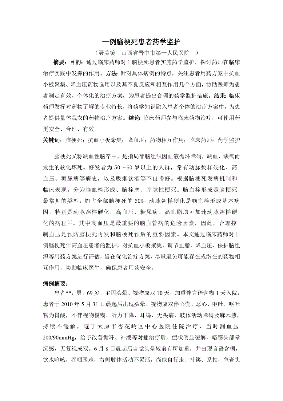 39.)一例脑梗死患者药学监护_第1页