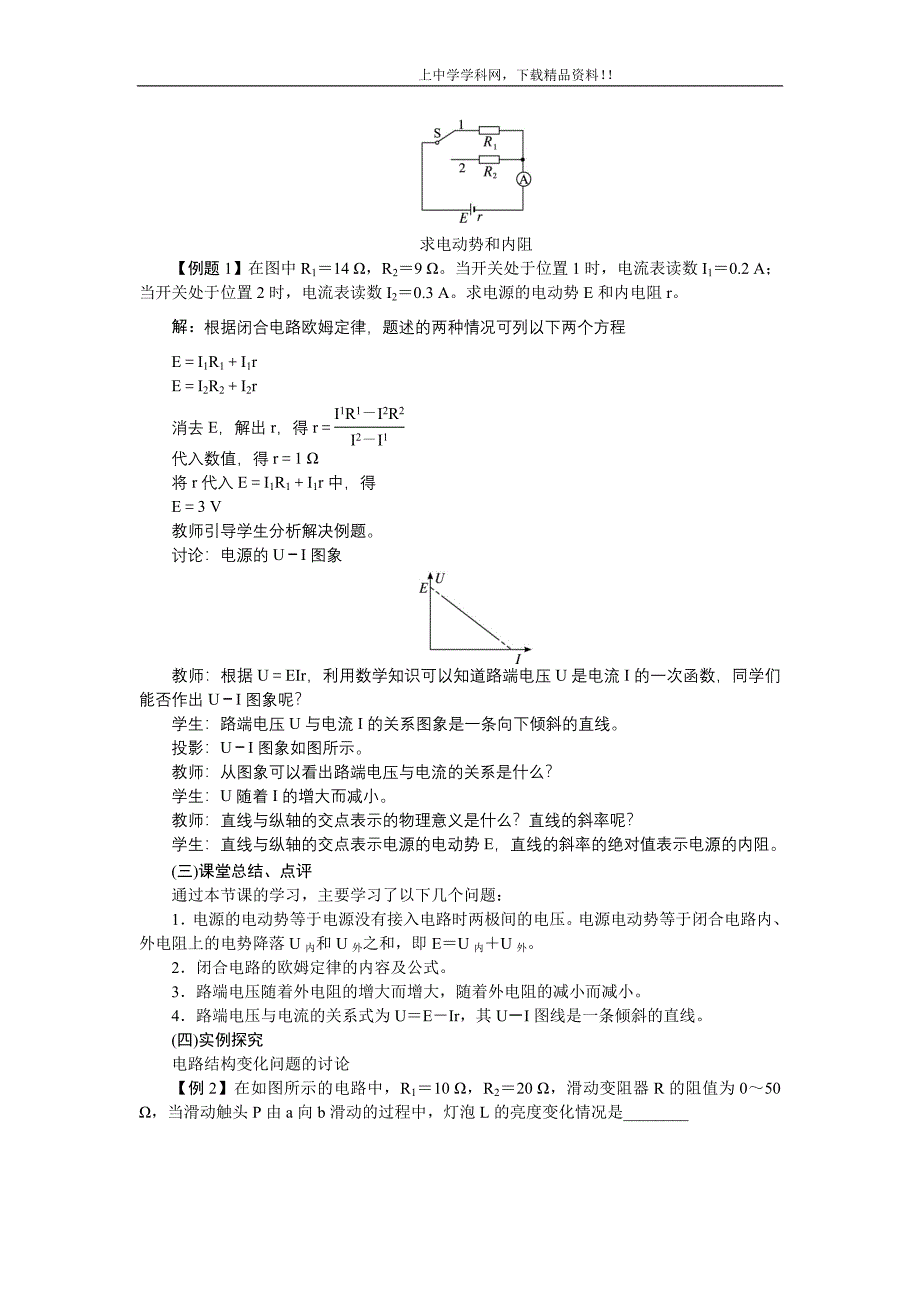 高中物理新课标版人教版选修3-1优秀教案：闭合电路的欧姆定律_第4页