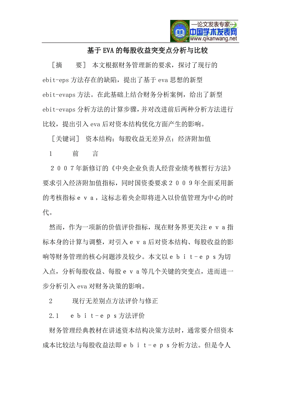 基于eva的每股收益突变点分析与比较_第1页