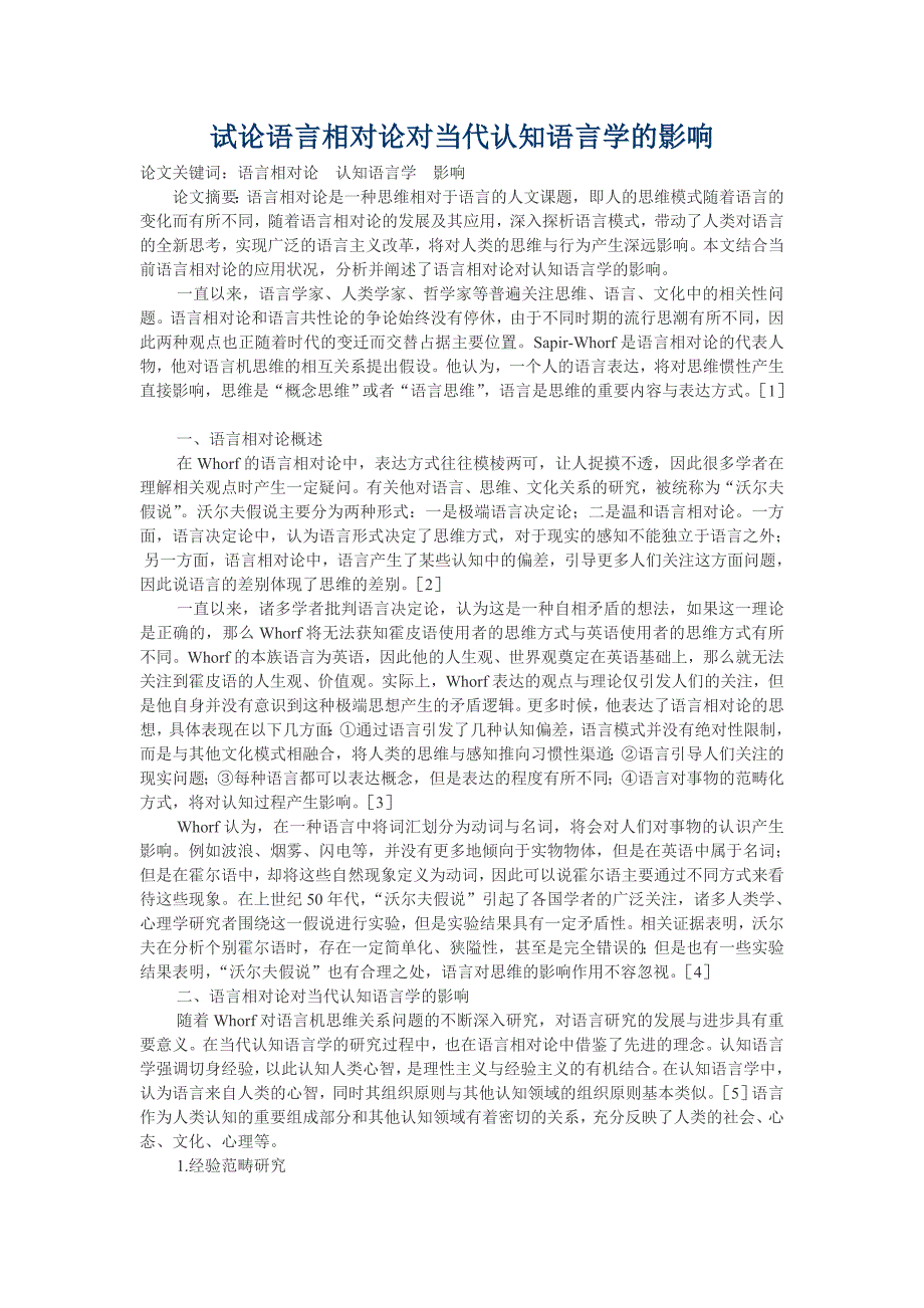 试论语言相对论对当代认知语言学的影响_第1页