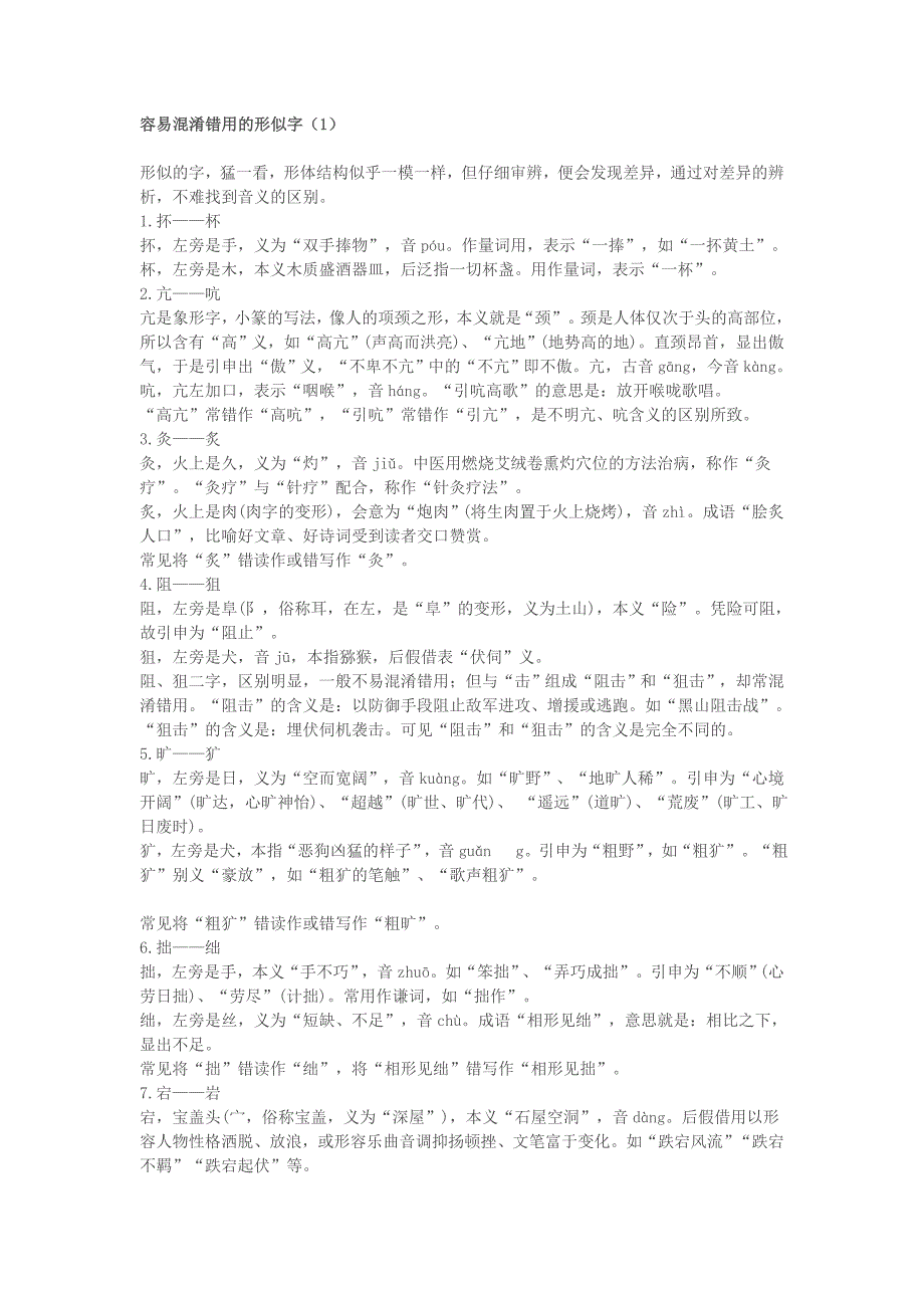 容易混淆错用的形似字_第1页