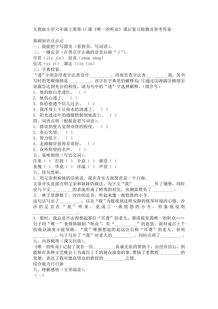 人教版小学六年级上册第11课《唯一的听众》课后复习检测及参考答案_第1页