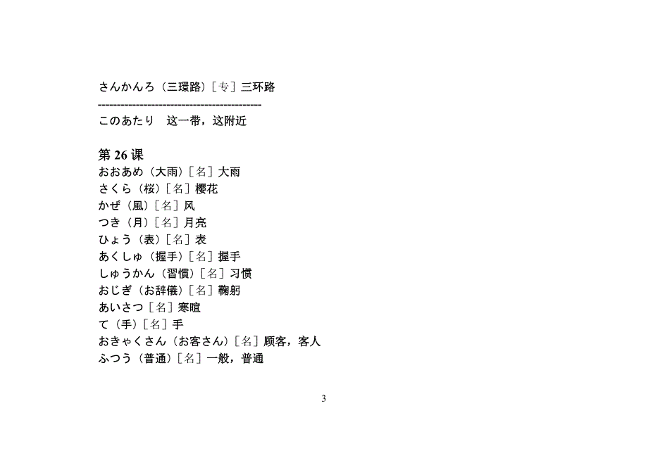 [新版中日交流标准日本语[1].单词].初级下册_第3页