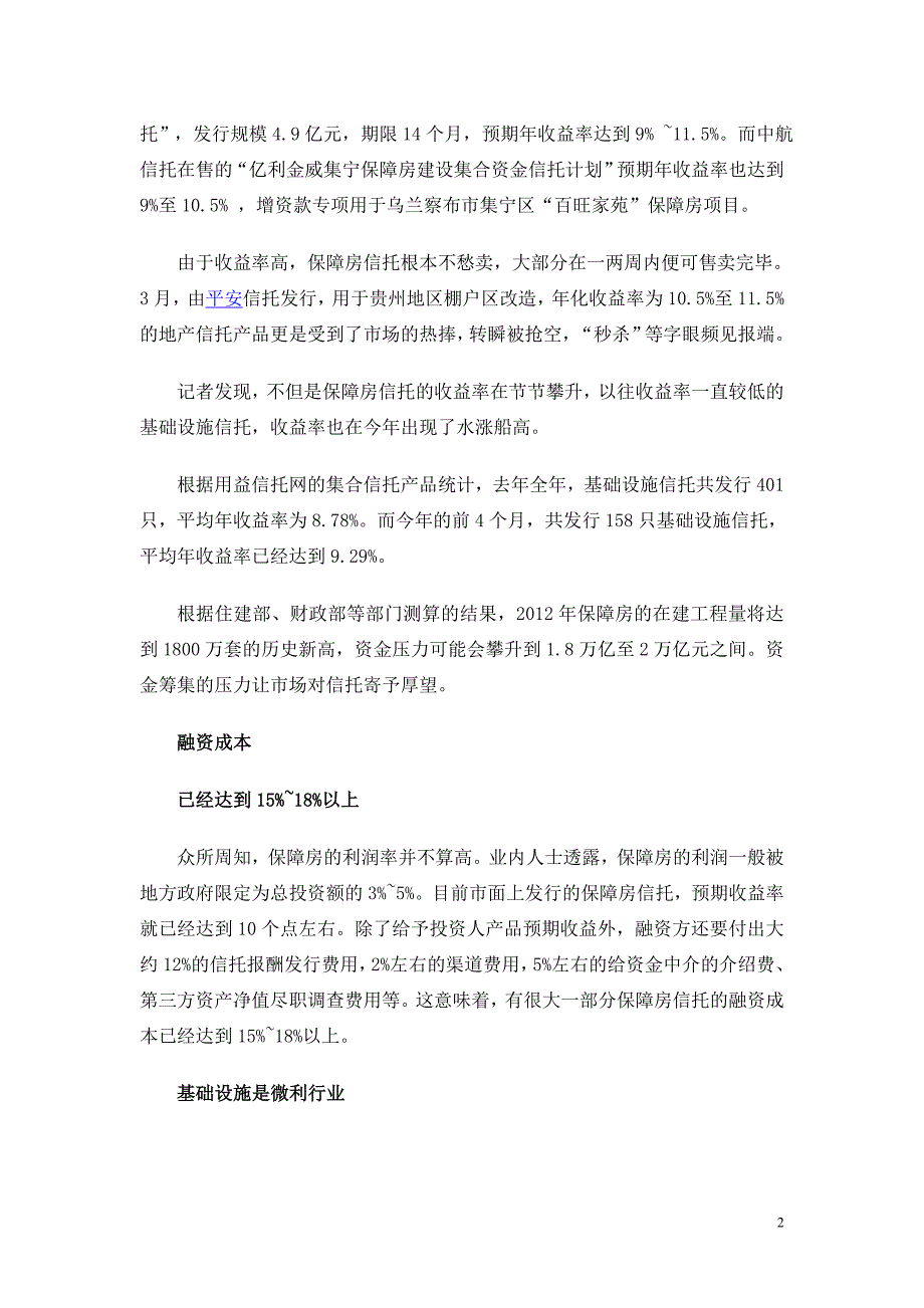 保障房成房产信托促销旗号 融资成本达15_第2页