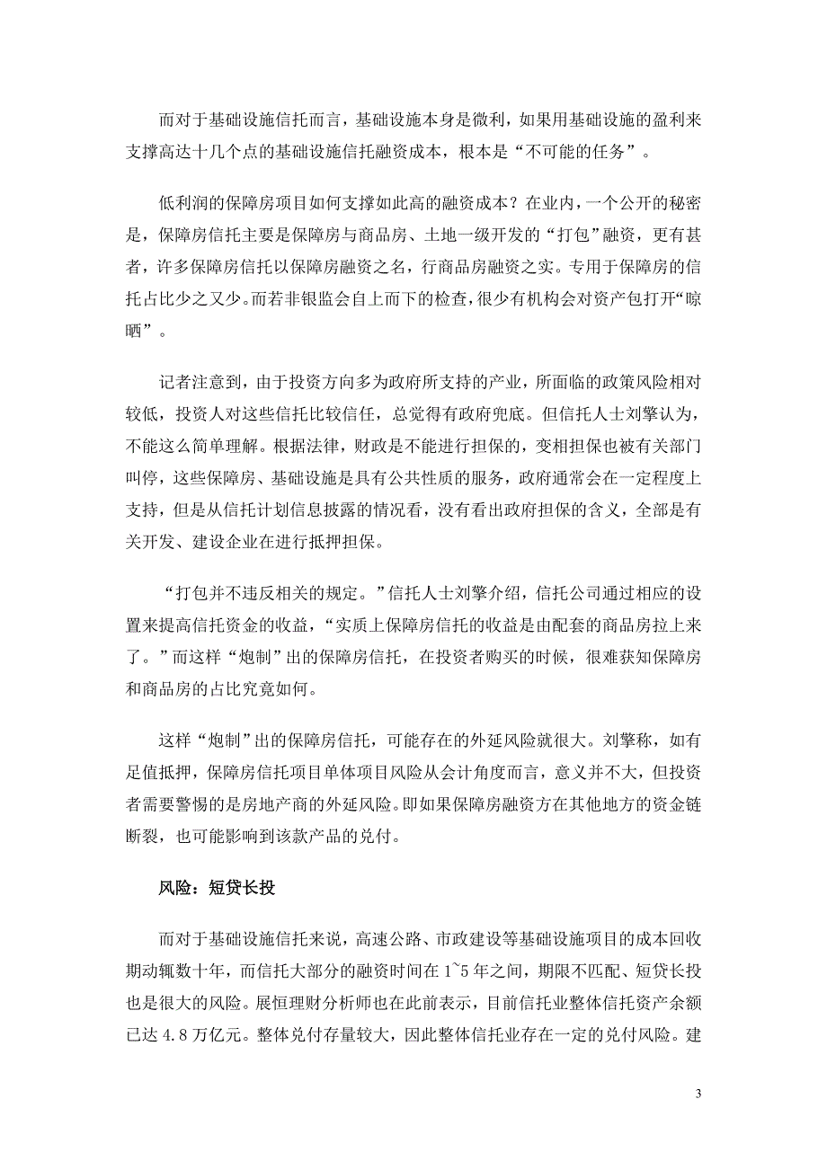 保障房成房产信托促销旗号 融资成本达15_第3页