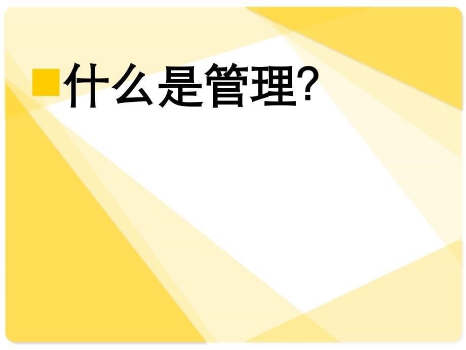 中基层管理干部的地位和作用_第5页