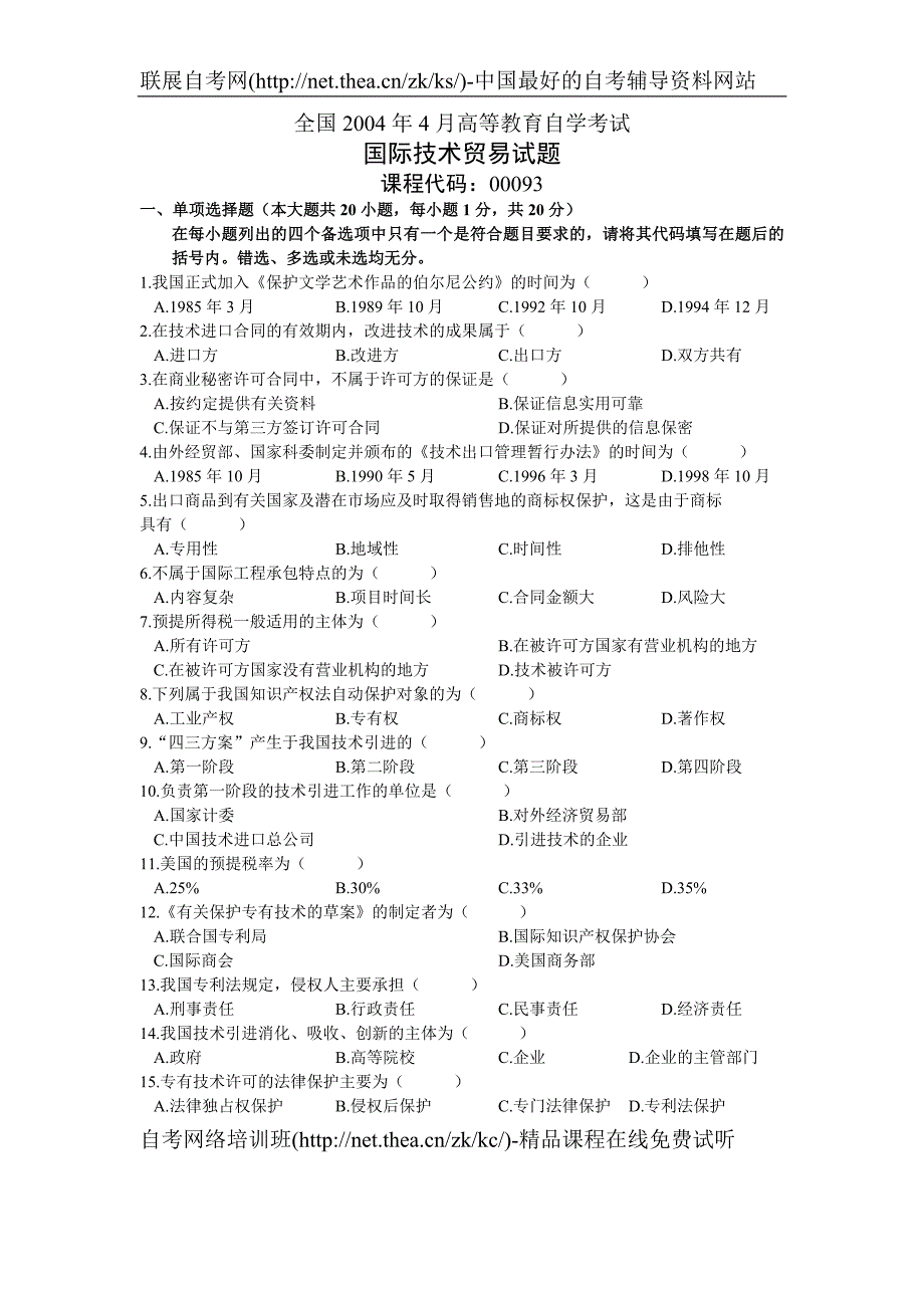 2004年4月自学考试国际技术贸易试题_第1页