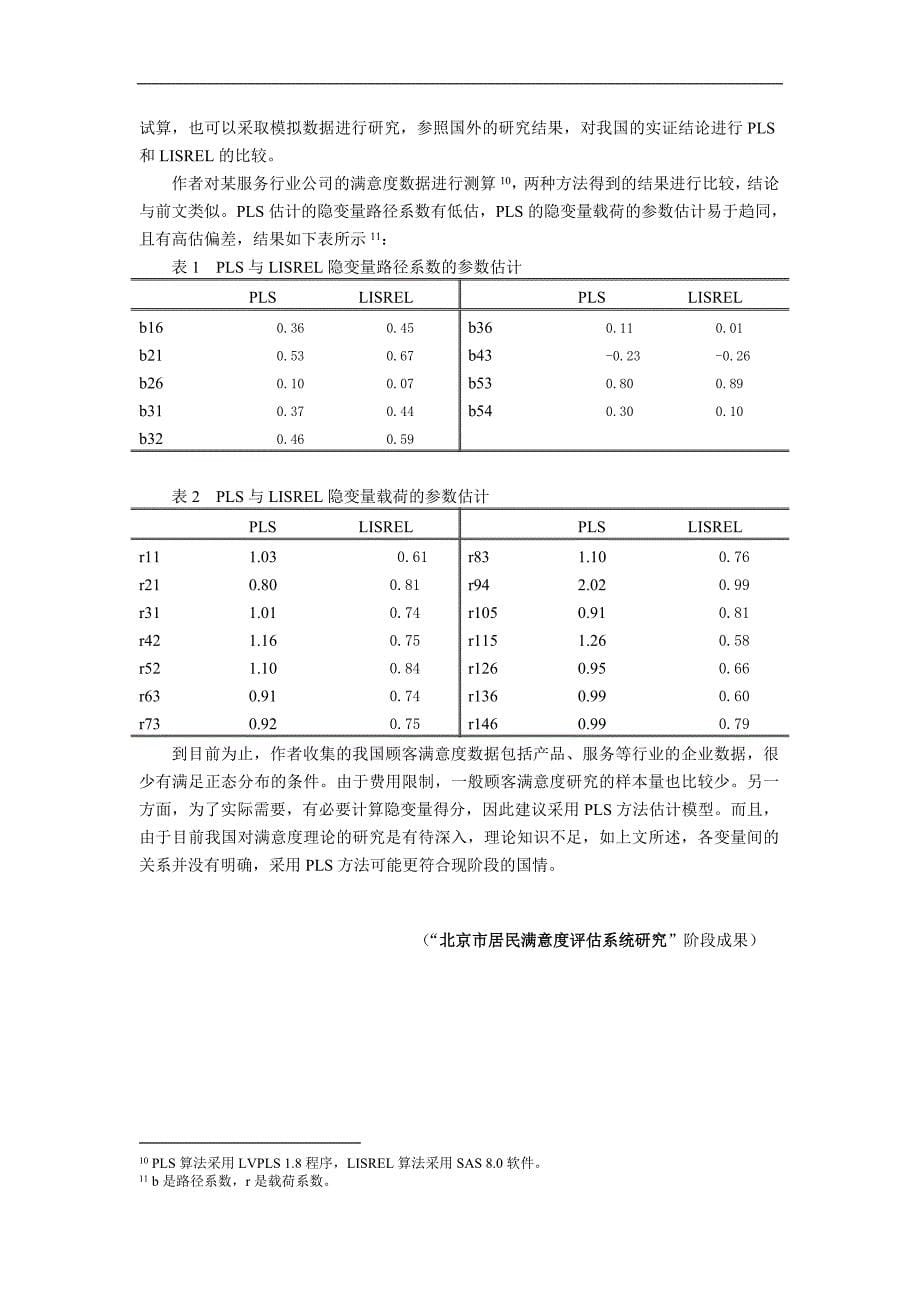 顾客满意度模型估计的pls与lisrel_第5页