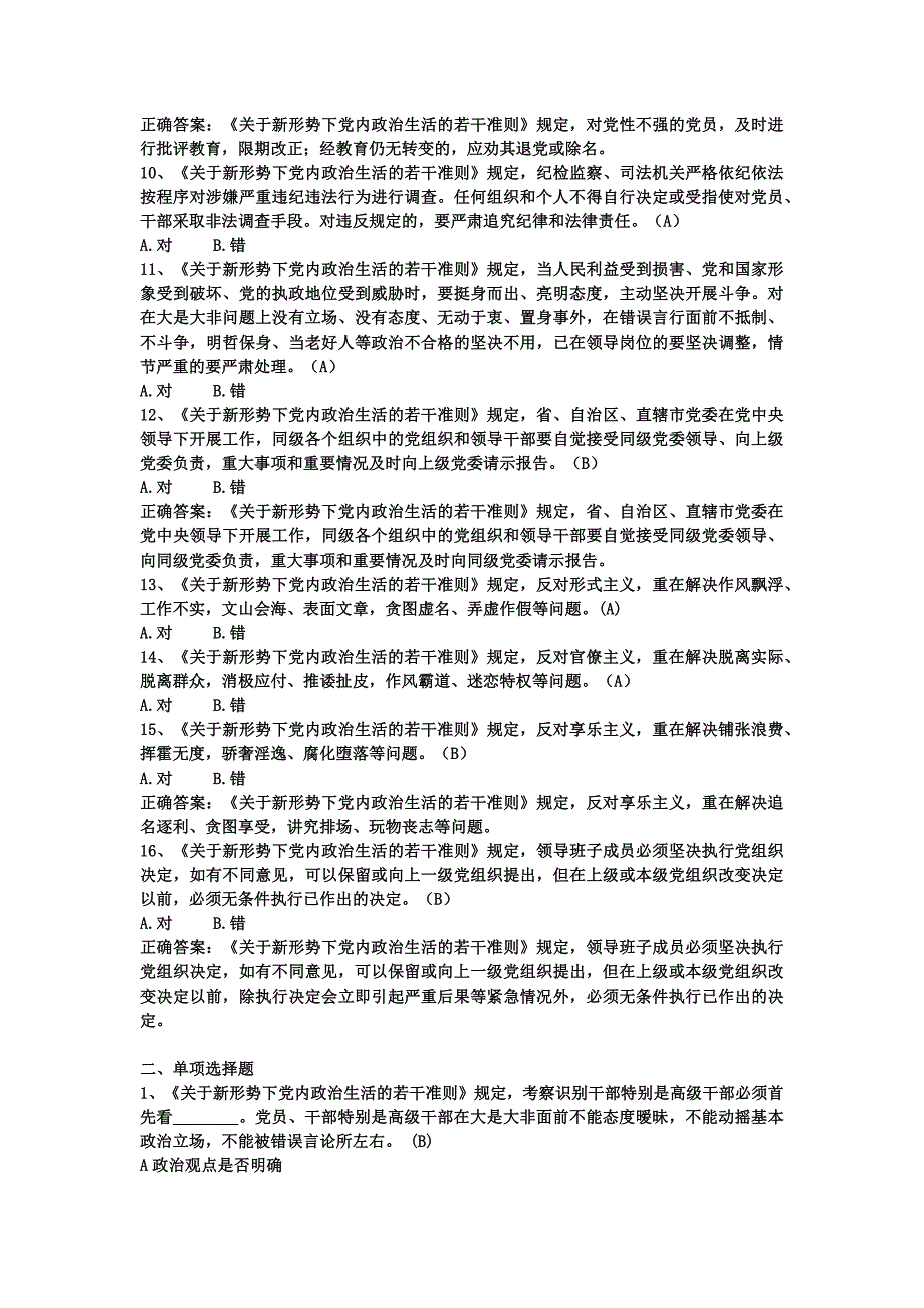 《关于新形势下党内政治生活的若干准则》测试题_第2页