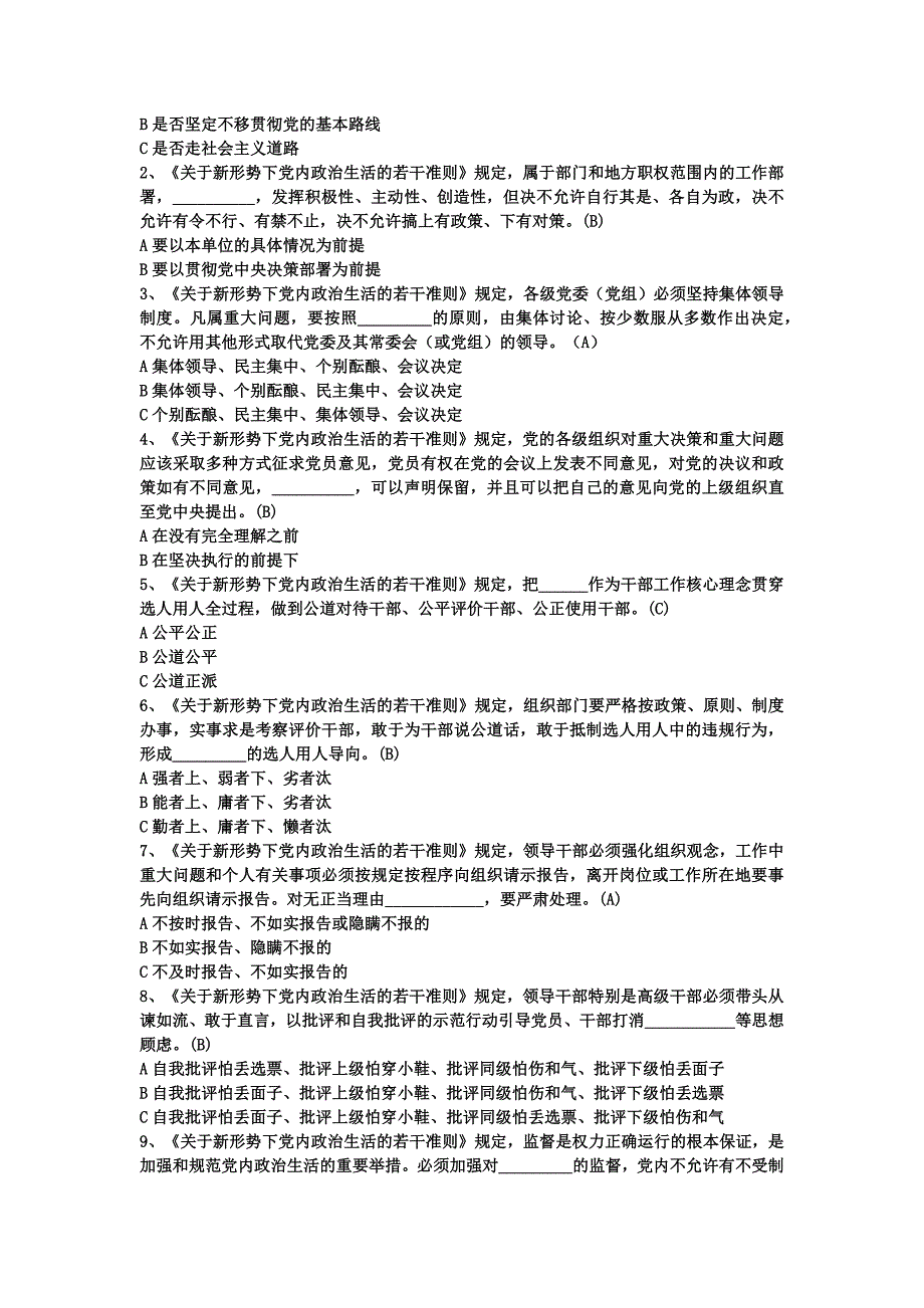 《关于新形势下党内政治生活的若干准则》测试题_第3页