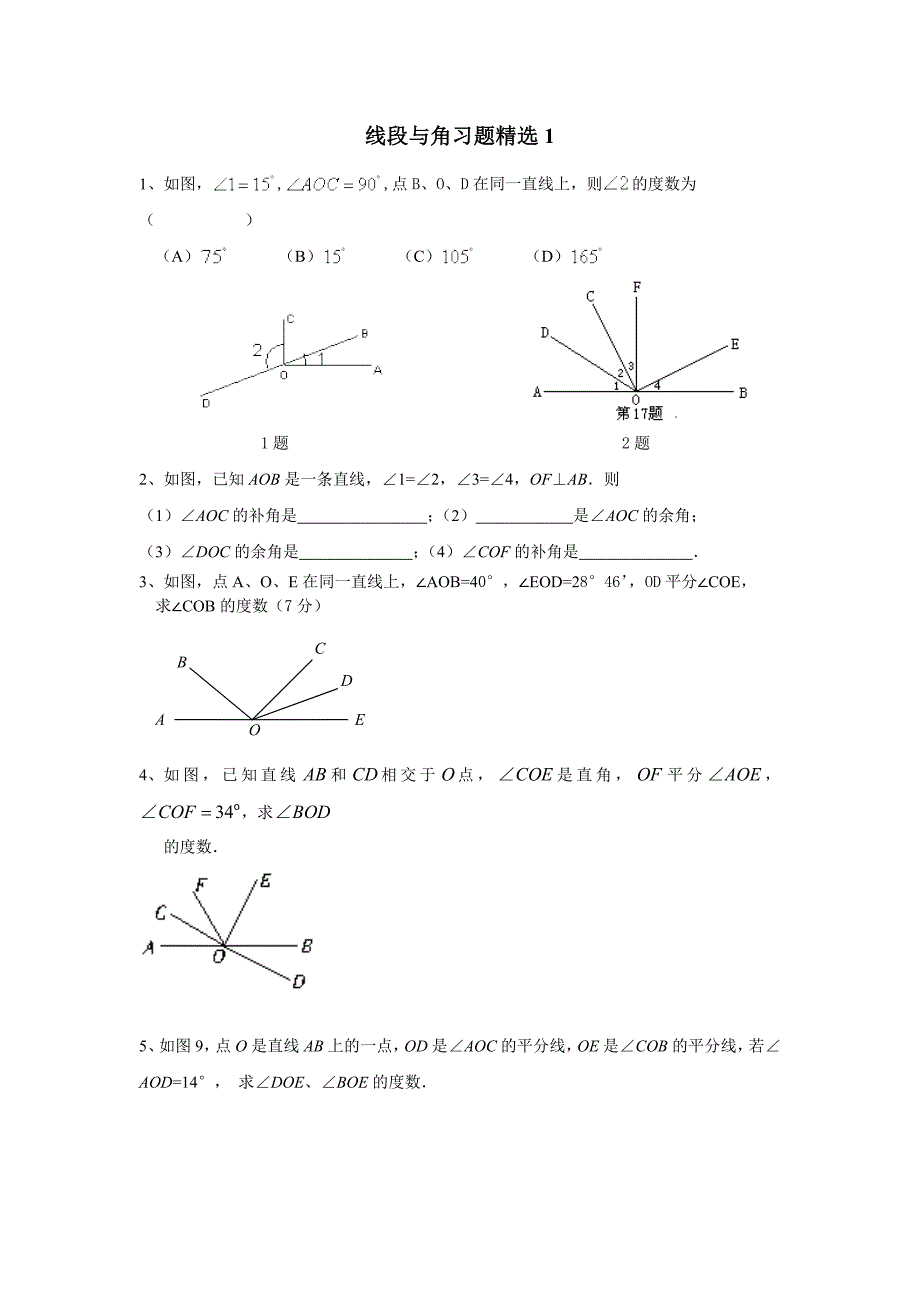 初一上线段与角习题精选1_第1页