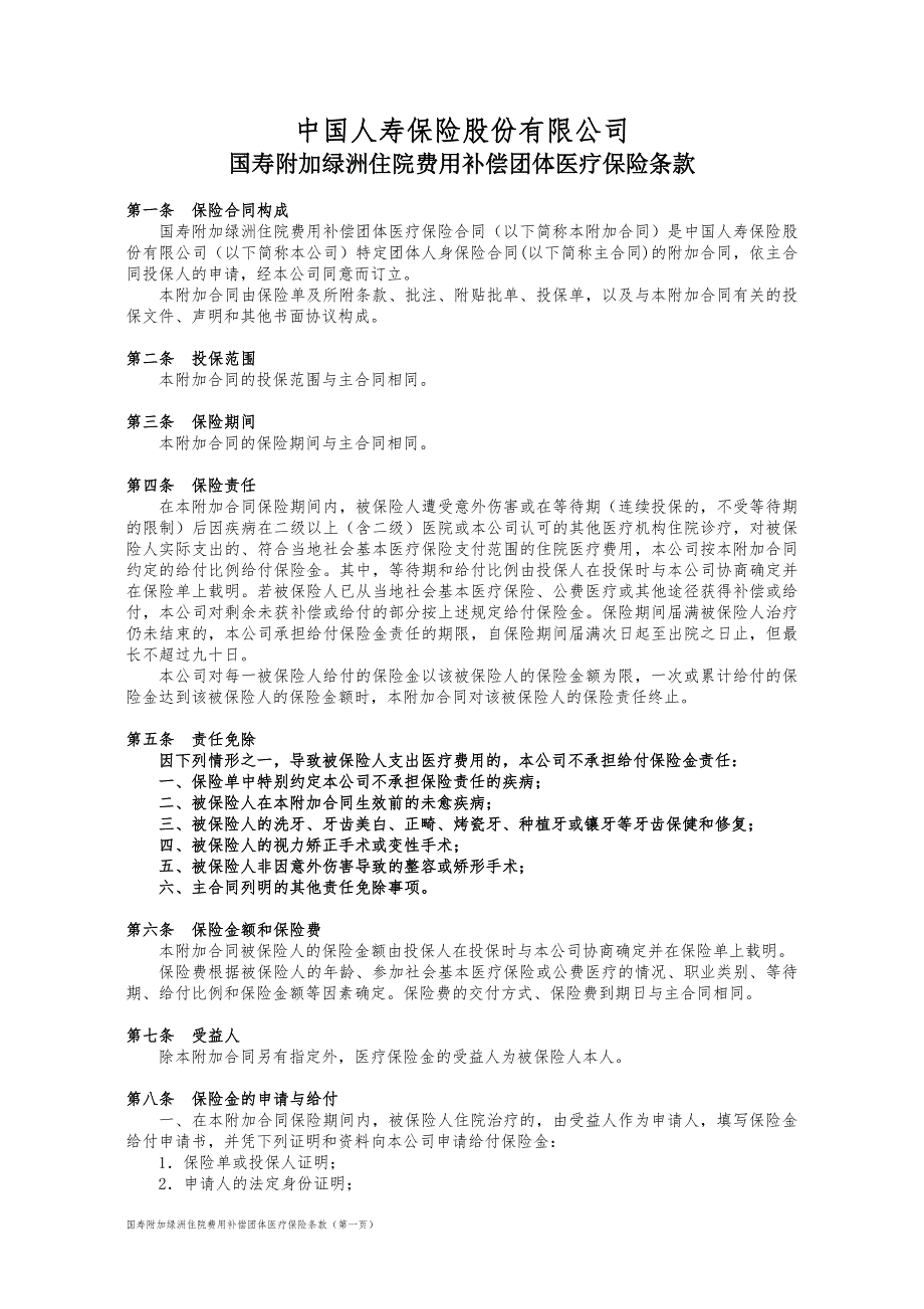 100_国寿附加绿洲住院费用补偿团体医疗保险条款_第1页