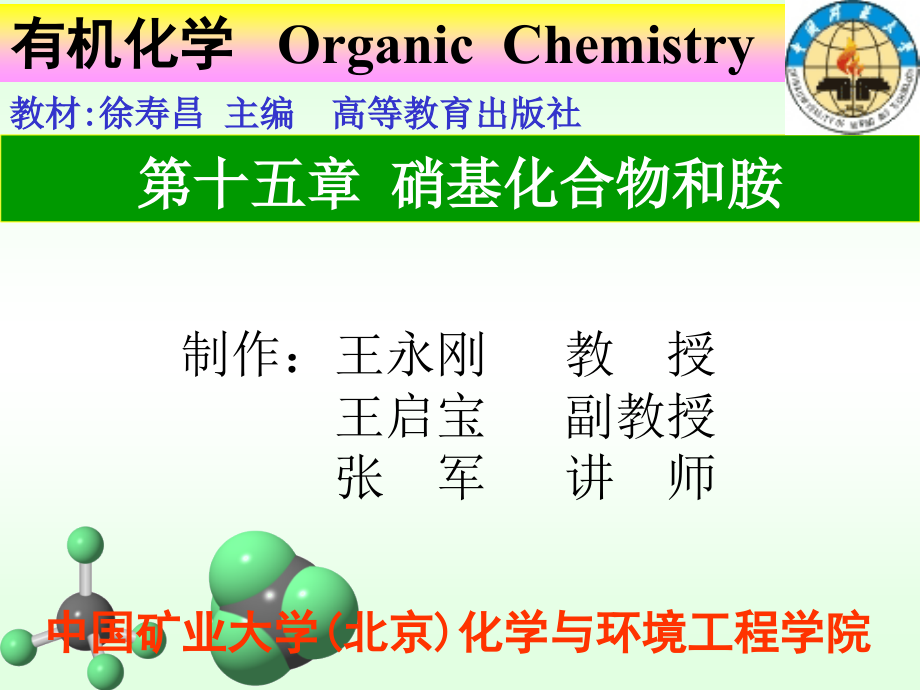 大学化学硝基化合物和胺_第1页