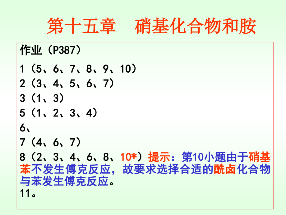 大学化学硝基化合物和胺_第2页