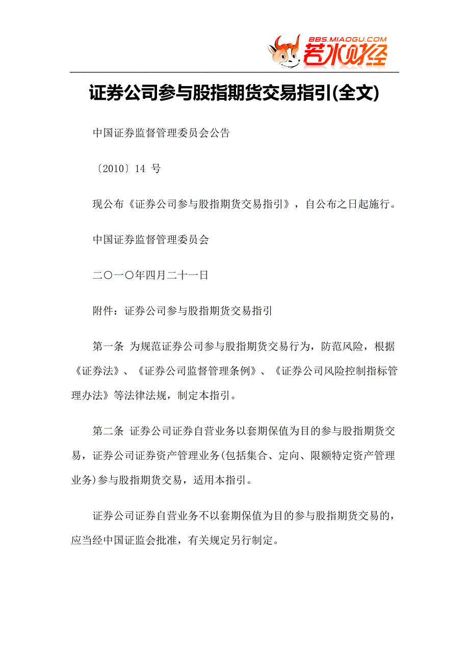 【政策法规】证券公司参与股指期货交易指引(全文)_第1页