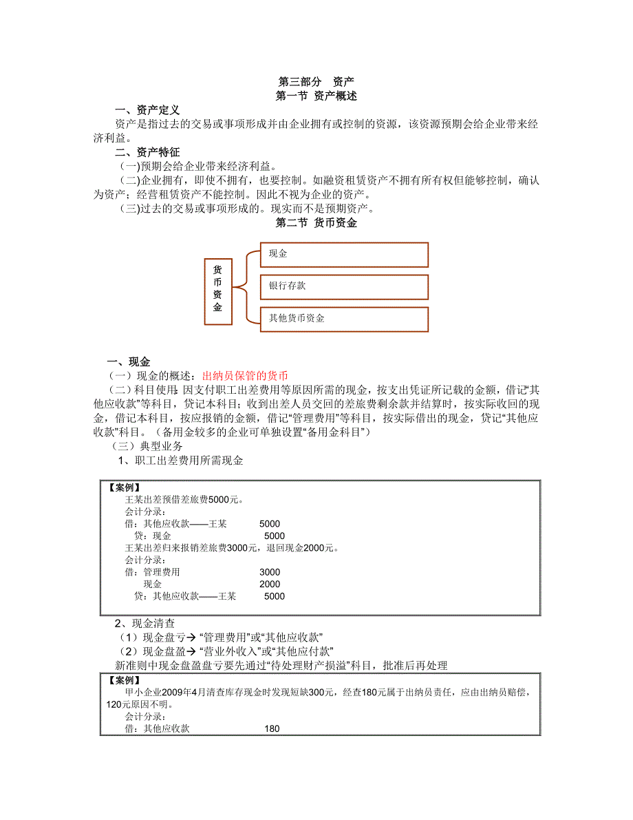 2、资产—货币资金、应收及预付款项_第1页