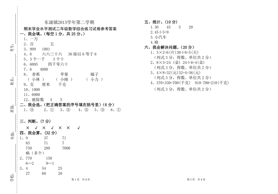 东涌镇2013学年第二学期二年级数学科综合练习卷_第3页