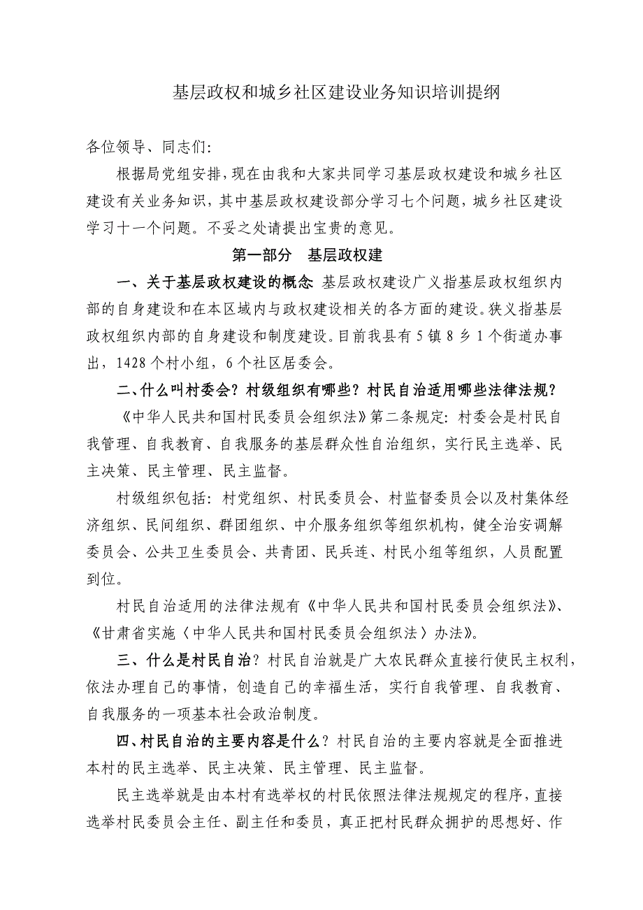 基层政权和城乡社区建设业务知识_第1页