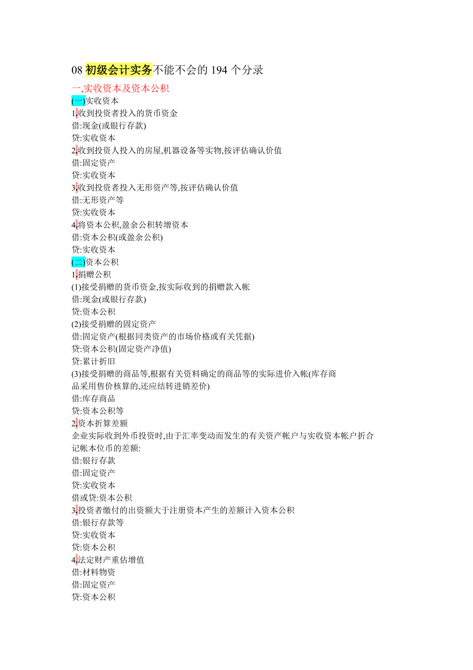 08初级会计实务不能不会的194个分录_第1页