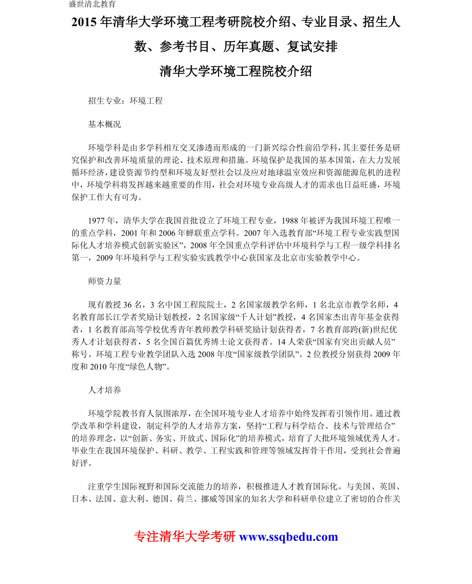 2015年清华大学环境工程考研院校介绍、专业目录、招生人数、参考书目、历年真题、复试安排_第1页