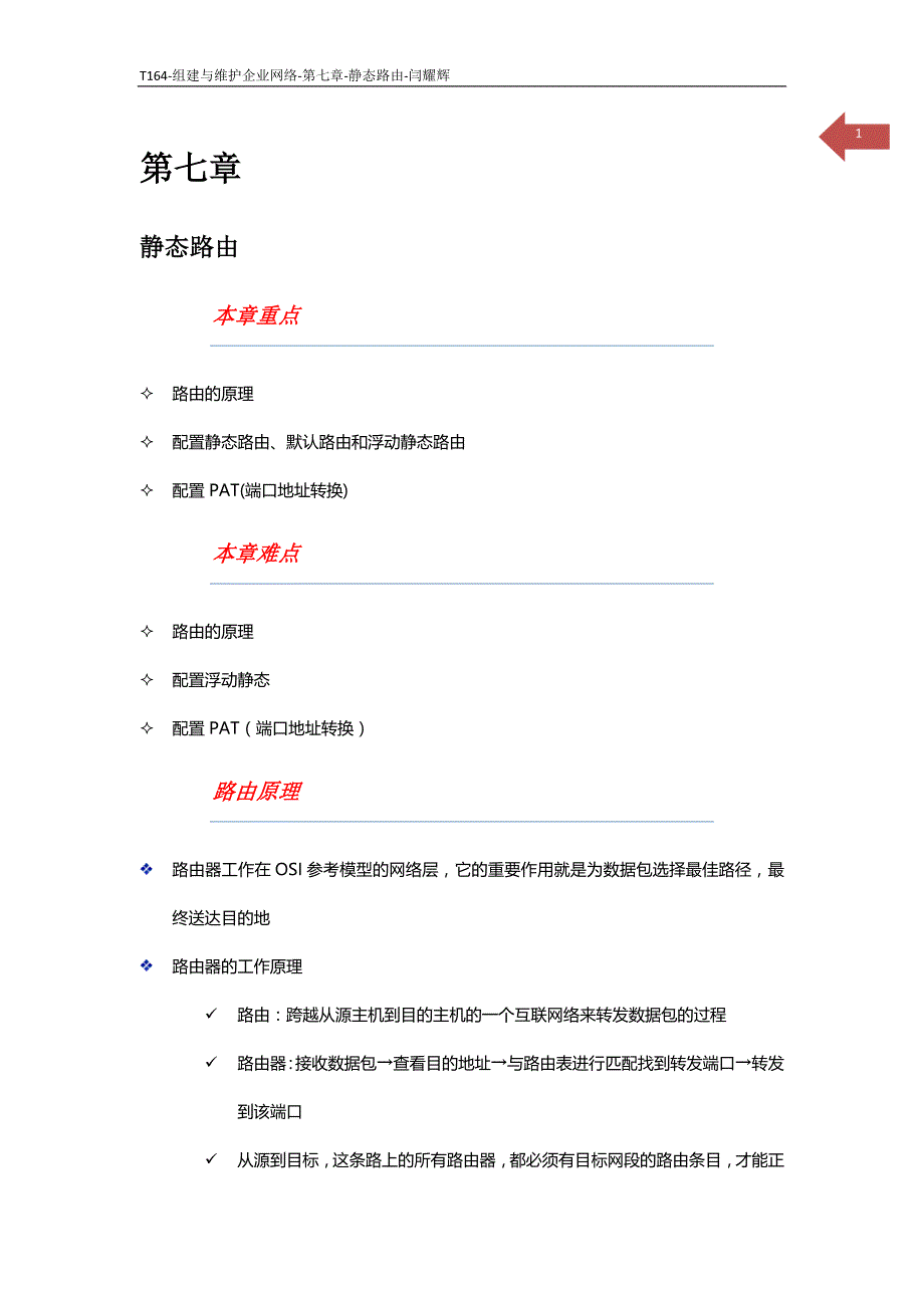 CISCO 静态路由配置,NAT实现_第1页