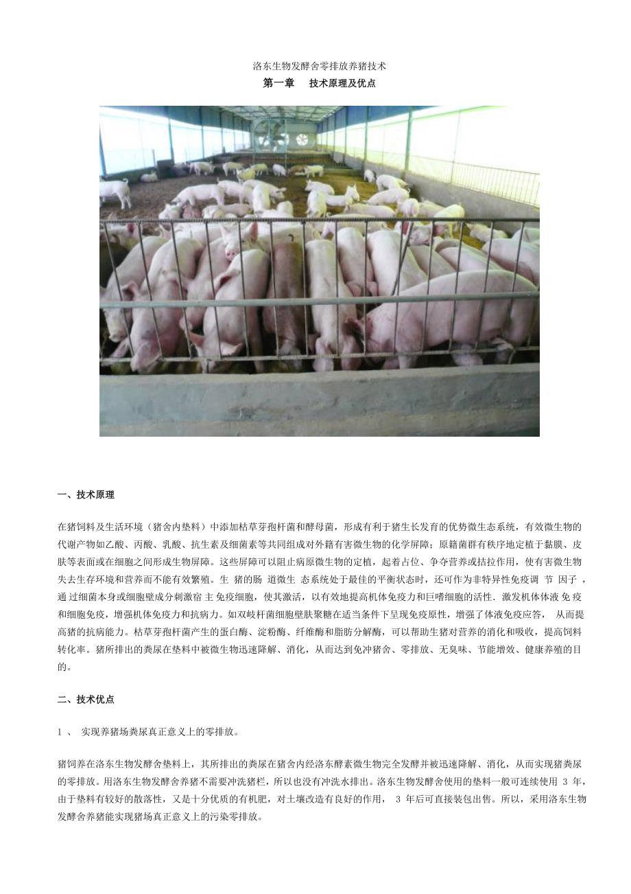 洛东生物发酵舍零排放养猪技术_第1页
