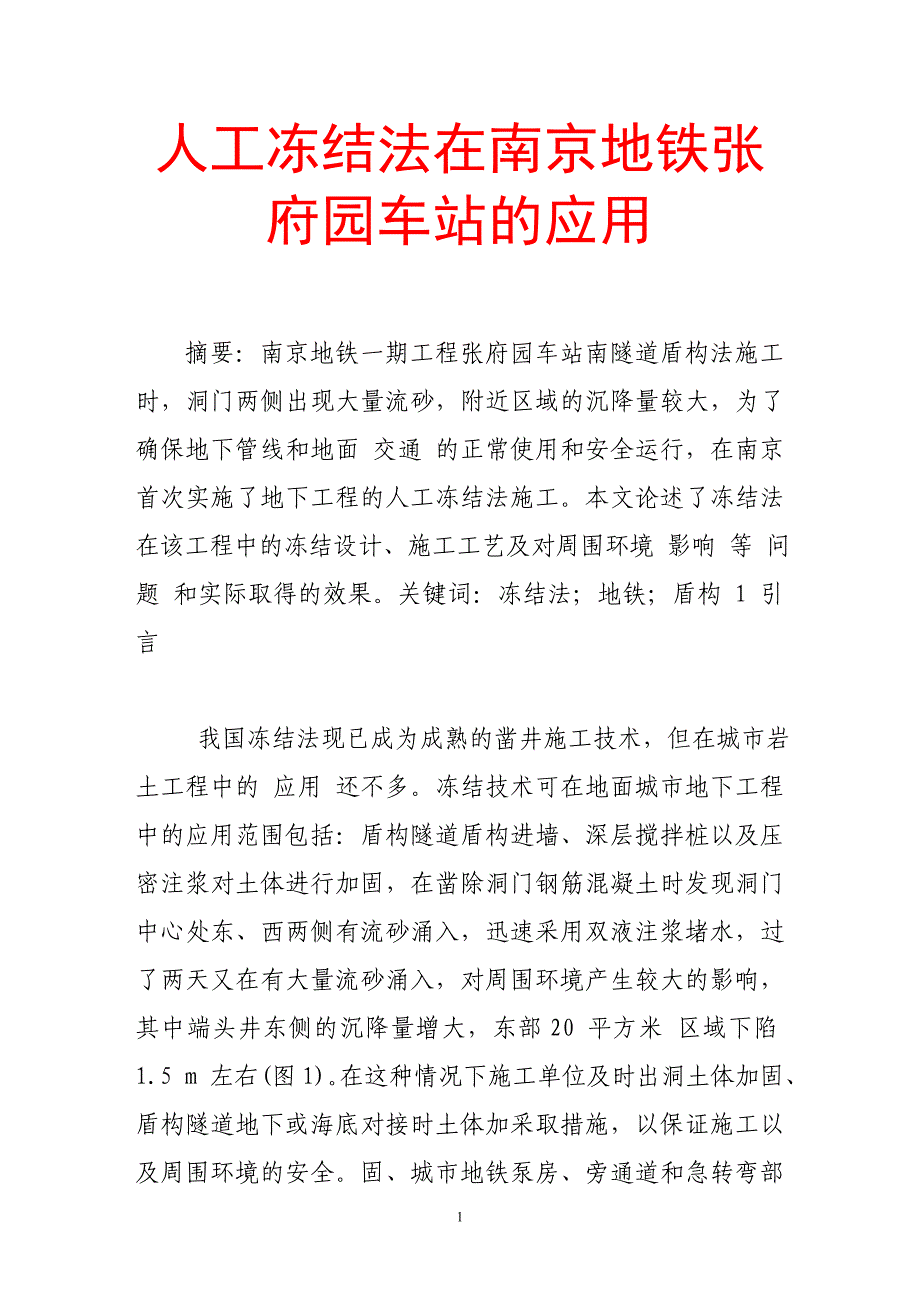 人工冻结法在南京地铁张府园车站的应用_第1页