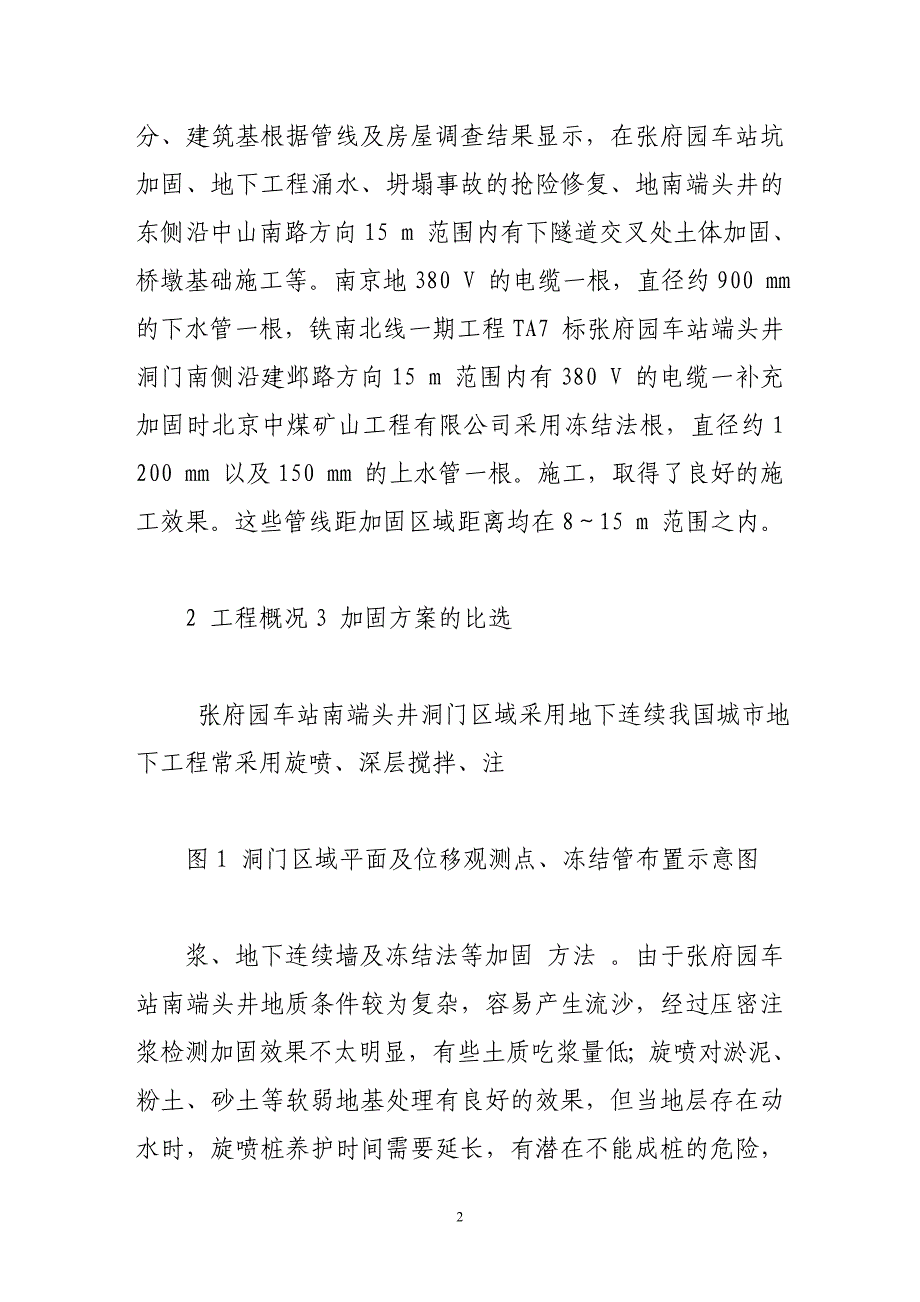 人工冻结法在南京地铁张府园车站的应用_第2页