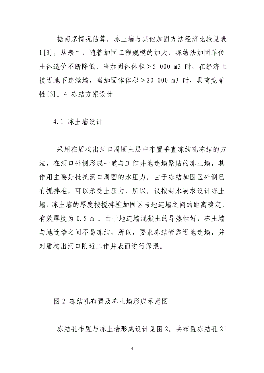 人工冻结法在南京地铁张府园车站的应用_第4页