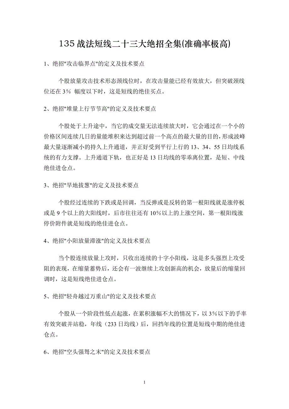 135战法短线二十三大绝招全集(准确率极高)_第1页