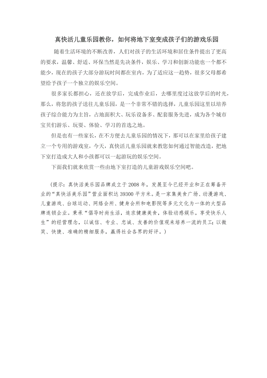 真快活儿童乐园教你,如何将地下室变成孩子们的游戏乐园_第1页