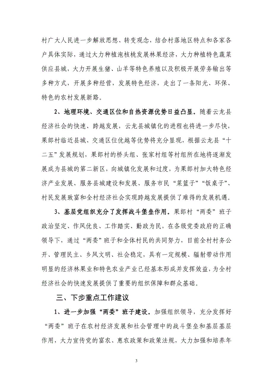 云龙县诺邓镇果郎村经济社会发展调查_第3页