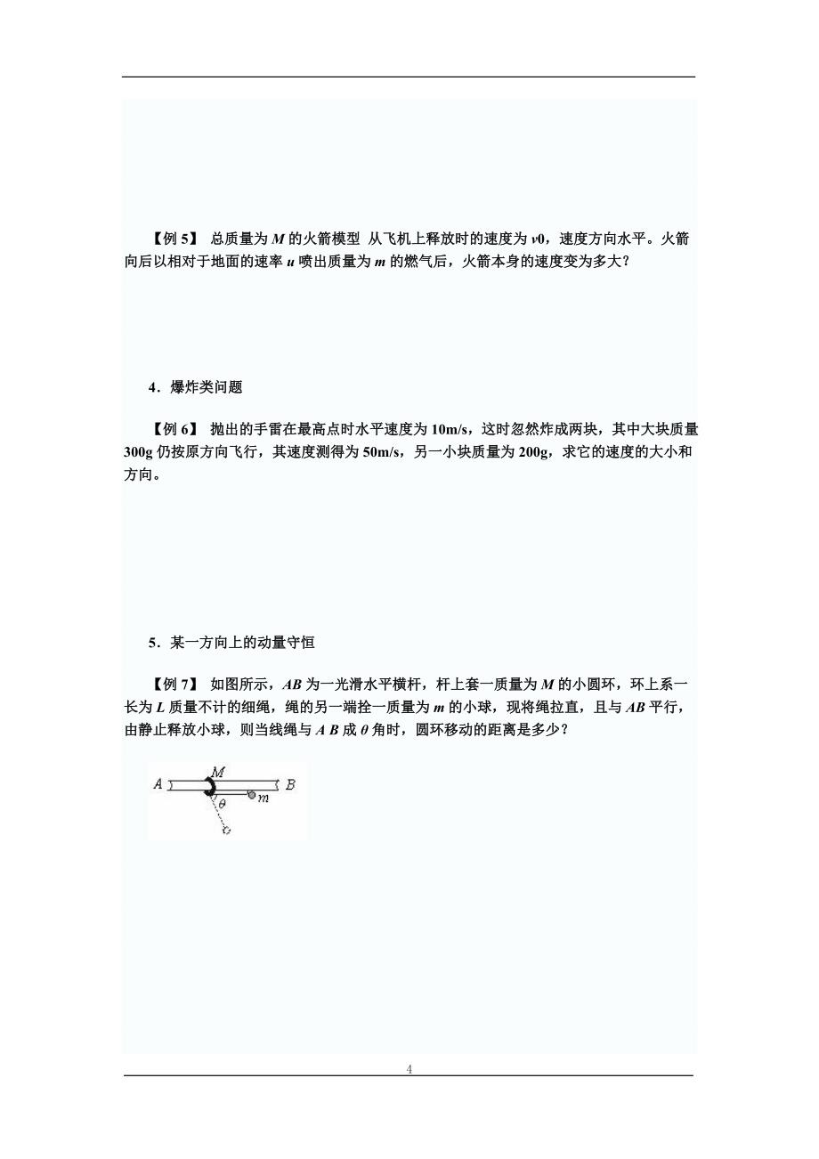 动量及动量守恒定律习题大全(含解析答案)_第4页